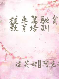 校车驾驶员安全教育培训