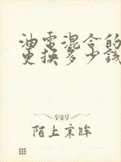油电混合的电池更换多少钱