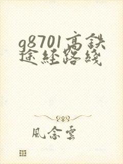 g8701高铁途经路线