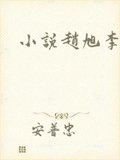 小说赵旭李晴晴