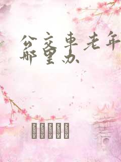 公交车老年卡在哪里办 公交车老年卡在哪里办