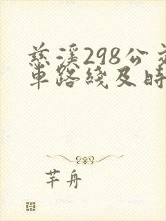 慈溪298公交车路线及时间表