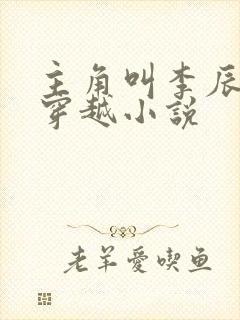 主角叫李辰安的穿越小说