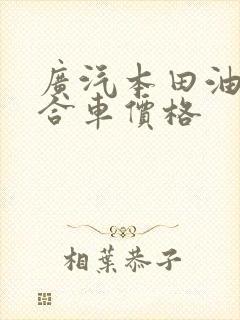广汽本田油电混合车价格