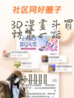 3D漫画斗罗玉转第一话