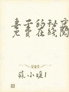 妻子的秘密小说免费在线阅读