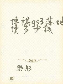 传祺gs3落地价多少钱