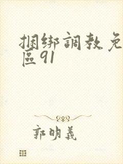 捆绑调教免费专区91