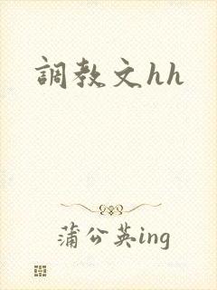 调教文hh