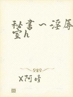 秘书～淫辱の教室h
