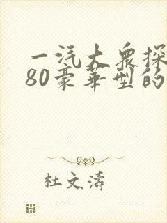 一汽大众探岳280豪华型的价格