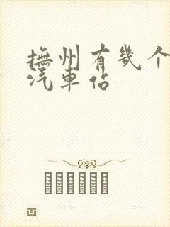抚州有几个长途汽车站
