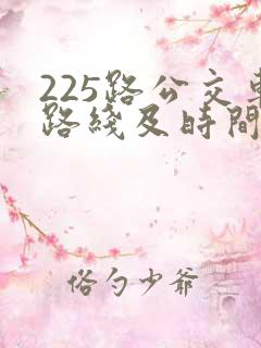 225路公交车路线及时间表