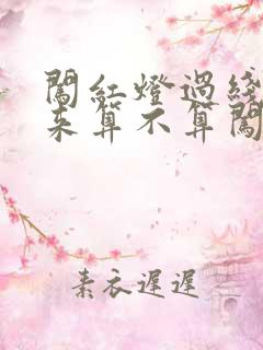 闯红灯过线停下来算不算闯红灯 闯红灯过线停下来算不算闯红灯
