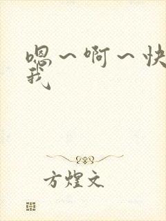 嗯～啊～快操死我