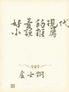 好看的现代言情小说推荐