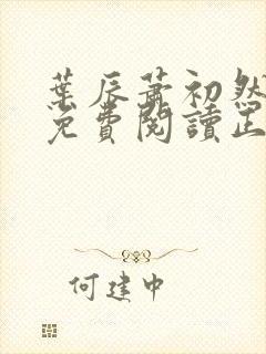 叶辰萧初然全文免费阅读正版