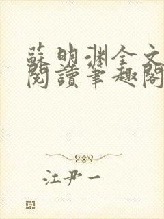 苏明渊全文免费阅读笔趣阁小说