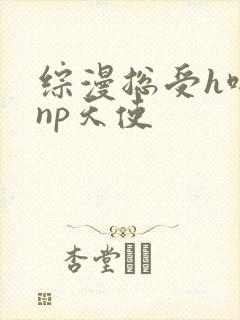 综漫总受h啪肉np天使