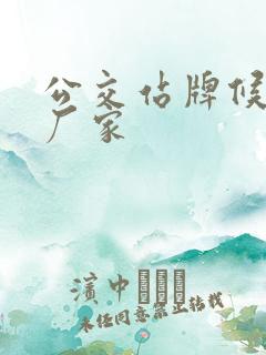 公交站牌候车厅厂家