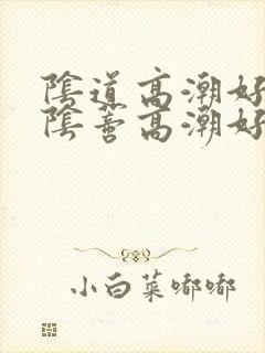 阴道高潮好还是阴蒂高潮好