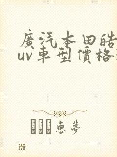 广汽本田皓影suv车型价格370