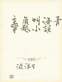 主角叫洛青舟的穿越小说