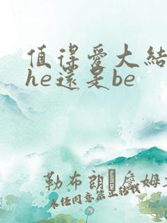 值得爱大结局是he还是be