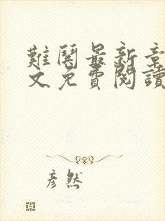 难哄最新章节全文免费阅读无弹窗