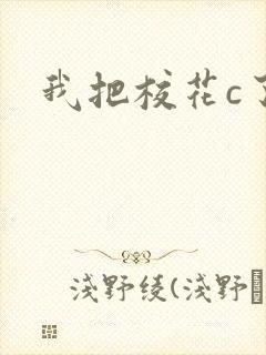 我把校花c了