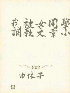 我被女同学捆绑调教文章小说