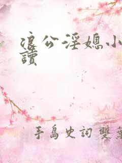 浪公淫媳小说阅读