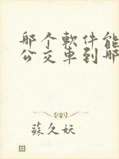 哪个软件能看到公交车到哪了