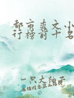 都市爽文小说排行榜前十名