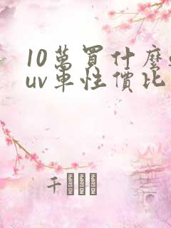 10万买什么suv车性价比高