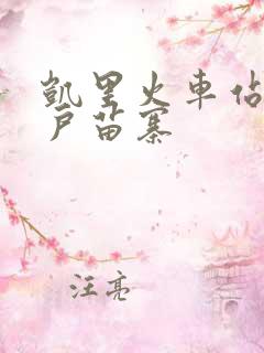凯里火车站到千户苗寨