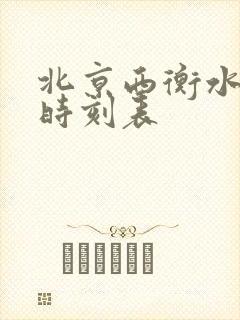 北京西衡水火车时刻表