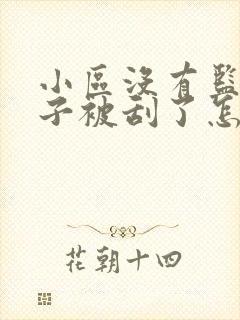 小区没有监控车子被刮了怎么办