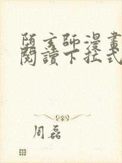 堕玄师漫画免费阅读下拉式六漫画