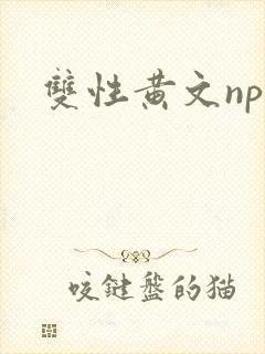 双性黄文np