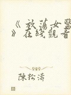 《 放荡女医生》在线观看