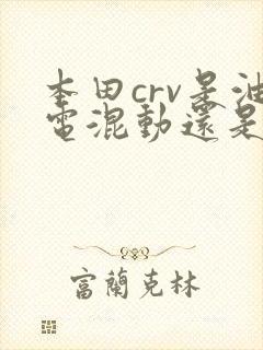 本田crv是油电混动还是插电混动