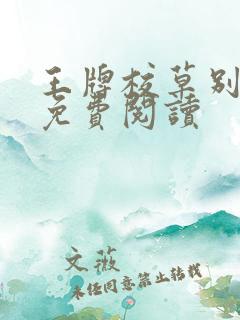 王牌校草别惹我免费阅读 王牌校草别惹我免费阅读