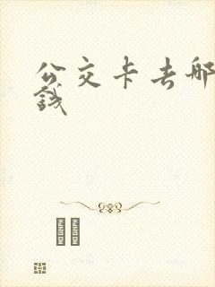 公交卡去哪里充钱