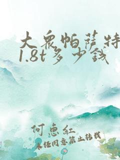 大众帕萨特新款1.8t多少钱