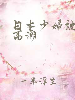 日本少妇被爽到高潮
