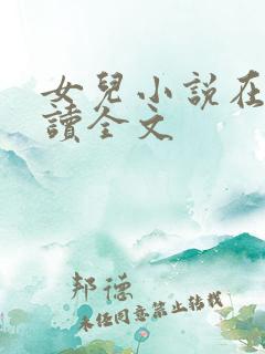 女儿小说在线阅读全文 女儿小说在线阅读全文
