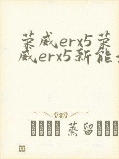 荣威erx5荣威erx5新能源