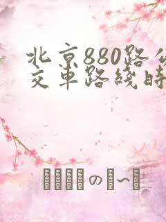北京880路公交车路线时间表