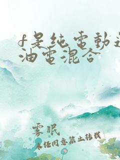 f是纯电动还是油电混合
